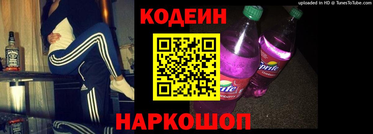 Кодеин Purple Drank  Вход с VPN  Ачинск 